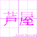 芦屋