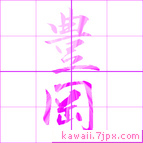 豊岡