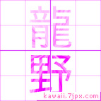 龍野