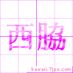 西脇