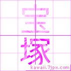 宝塚