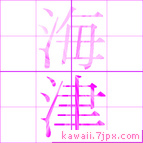 海津