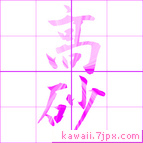 高砂