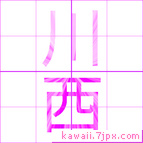 川西
