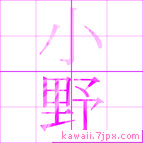 小野