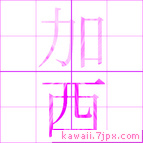 加西