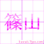 篠山