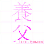 養父