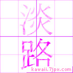 淡路
