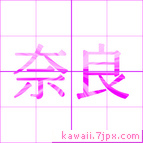奈良