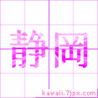 静岡