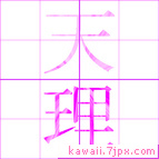 天理