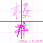 桜井