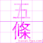 五條
