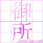 御所