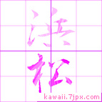 浜松