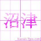 沼津