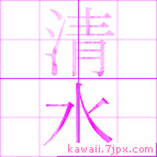 清水