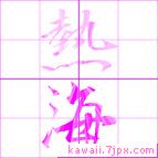 熱海