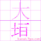 大垣