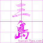 三島