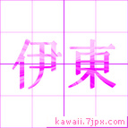 伊東