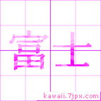 富士