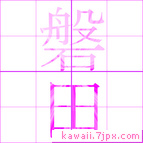 磐田