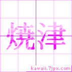 焼津