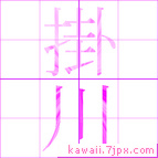掛川