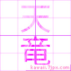天竜