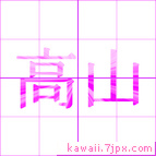 高山