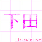 下田