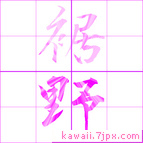 裾野