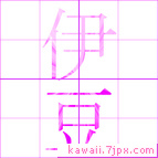 伊豆