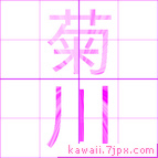 菊川