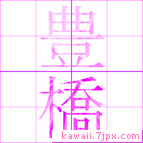 豊橋