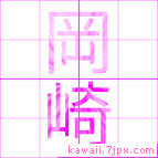 岡崎