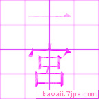 一宮