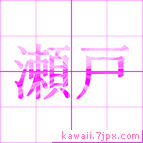 瀬戸