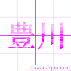 豊川