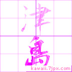 津島