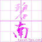 碧南