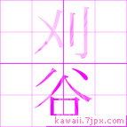 刈谷
