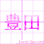 豊田