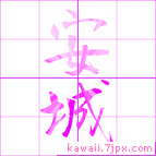 安城