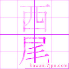 西尾