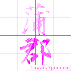 蒲郡