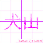 犬山