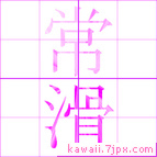 常滑